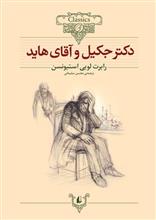 رمان های کلاسیک نوجوان19 (دکتر جکیل و آقای هاید)